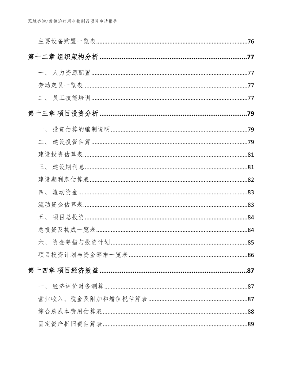 常德治疗用生物制品项目申请报告_参考范文_第4页