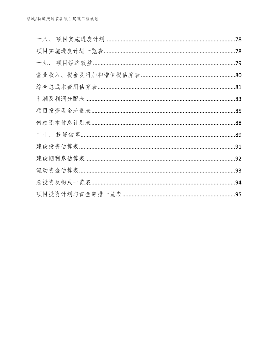 轨道交通装备项目建筑工程规划_第2页