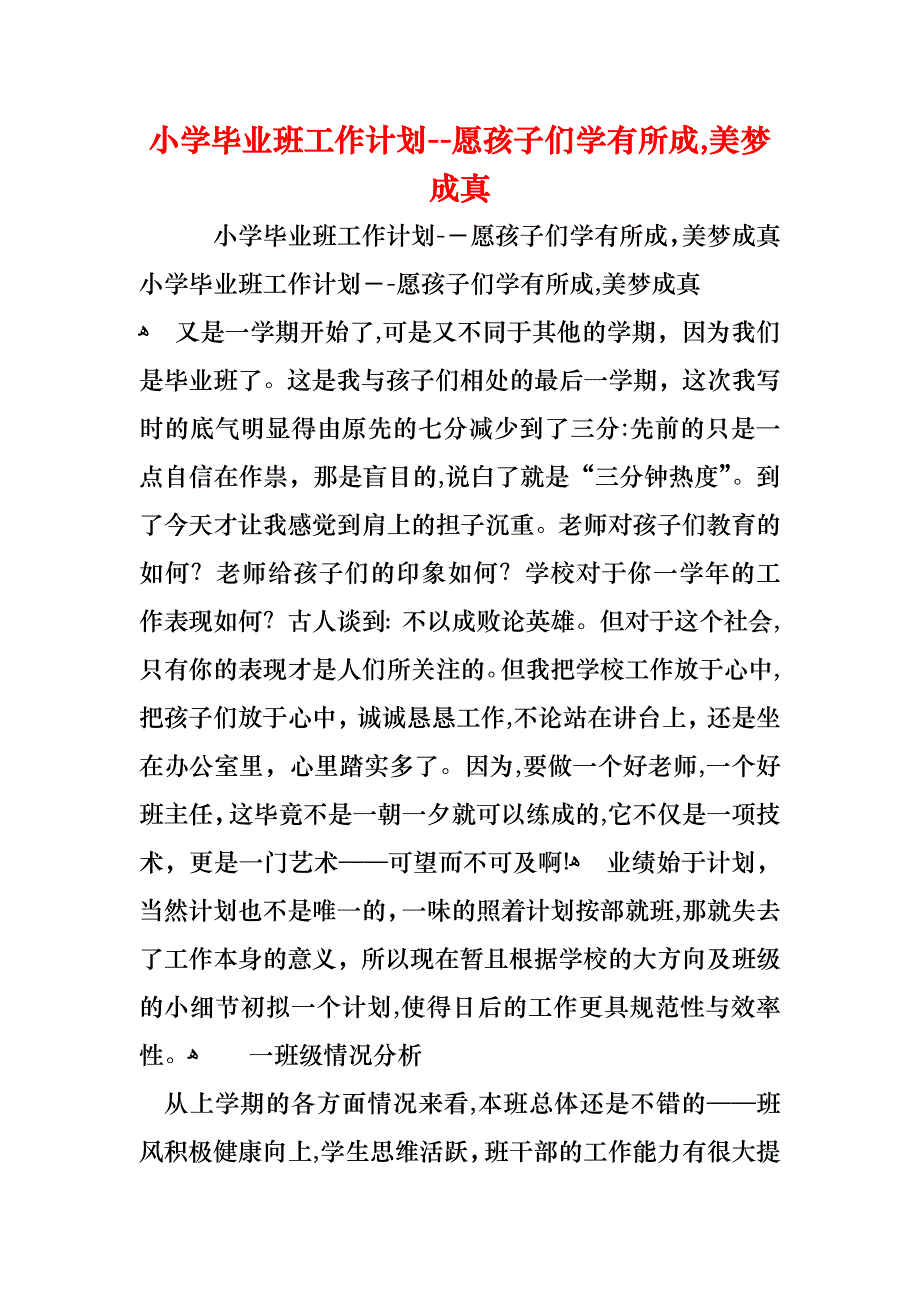 小学毕业班工作计划愿孩子们学有所成美梦成真_第1页