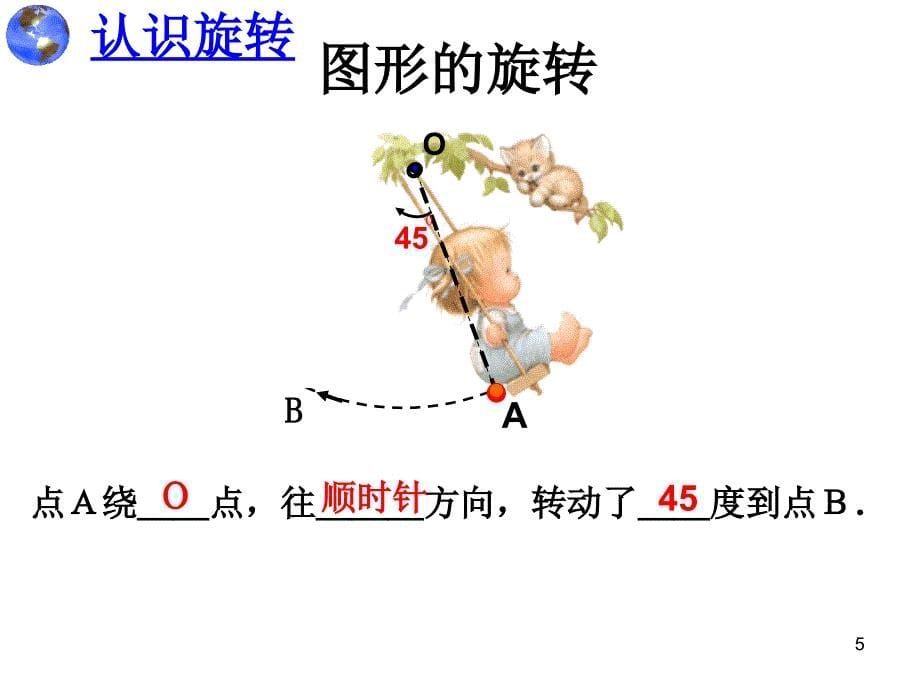 图形的旋转2节课ppt课件_第5页