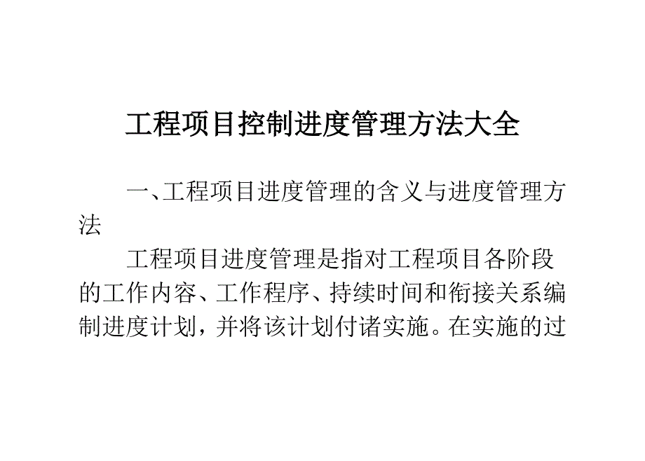 工程项目控制进度管理方法大全_0_第1页