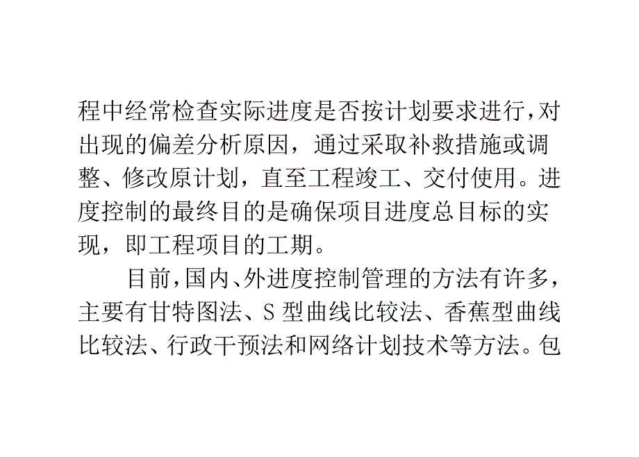 工程项目控制进度管理方法大全_0_第2页