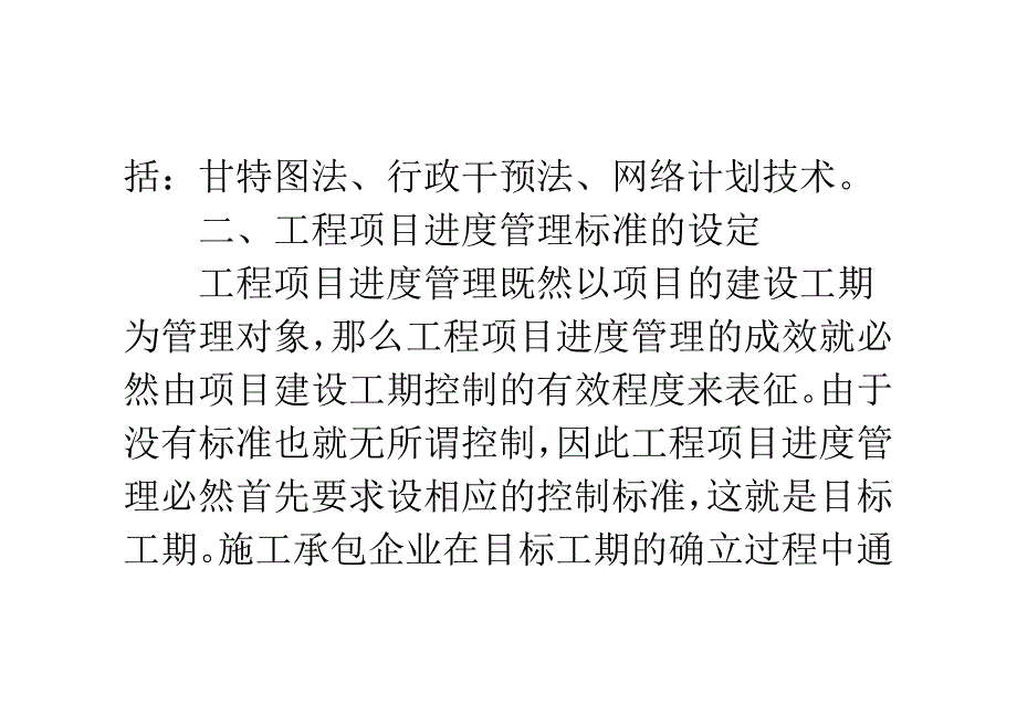 工程项目控制进度管理方法大全_0_第3页