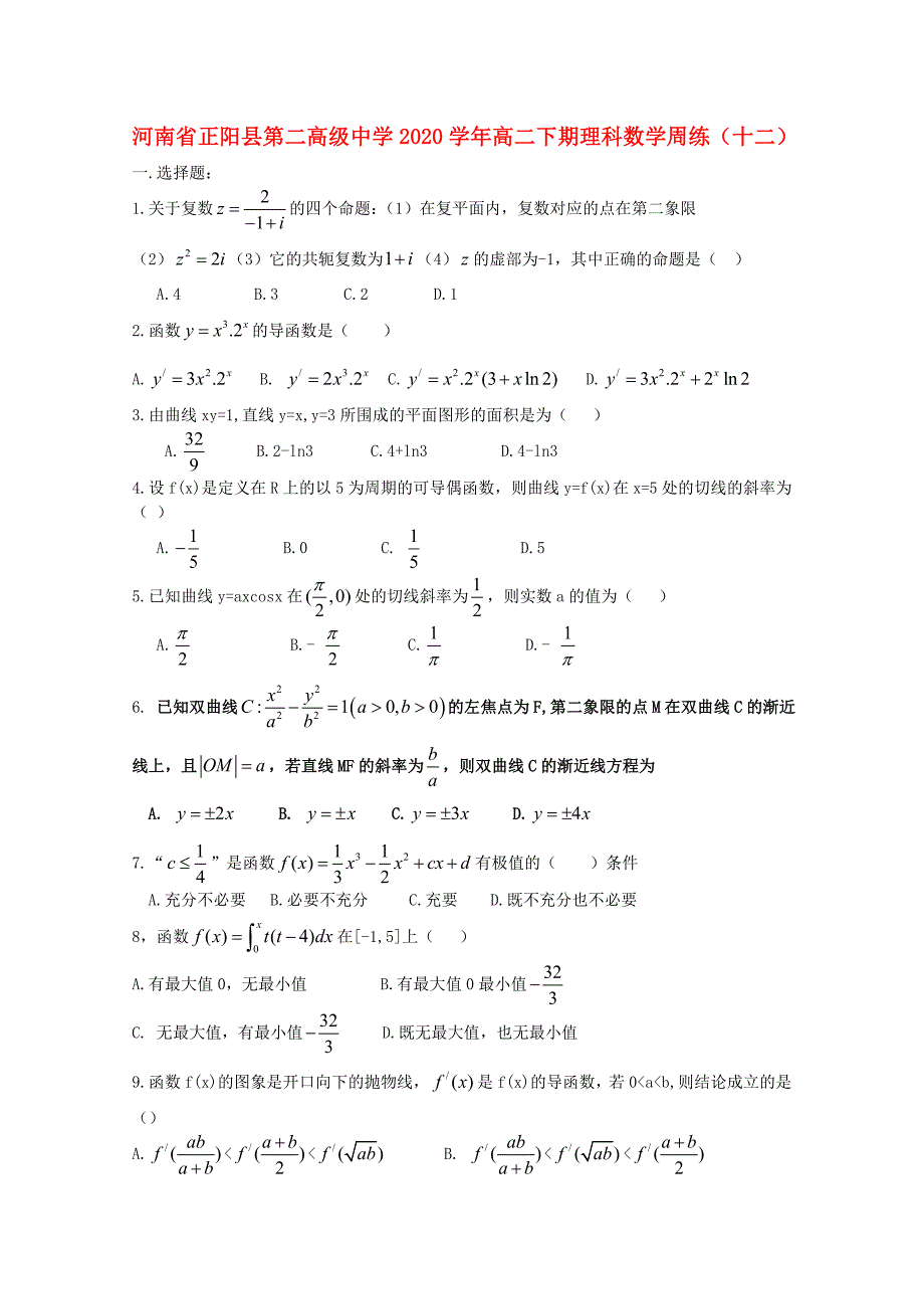 河南省正阳县第二高级中学高二数学下学期周练十二理2_第1页