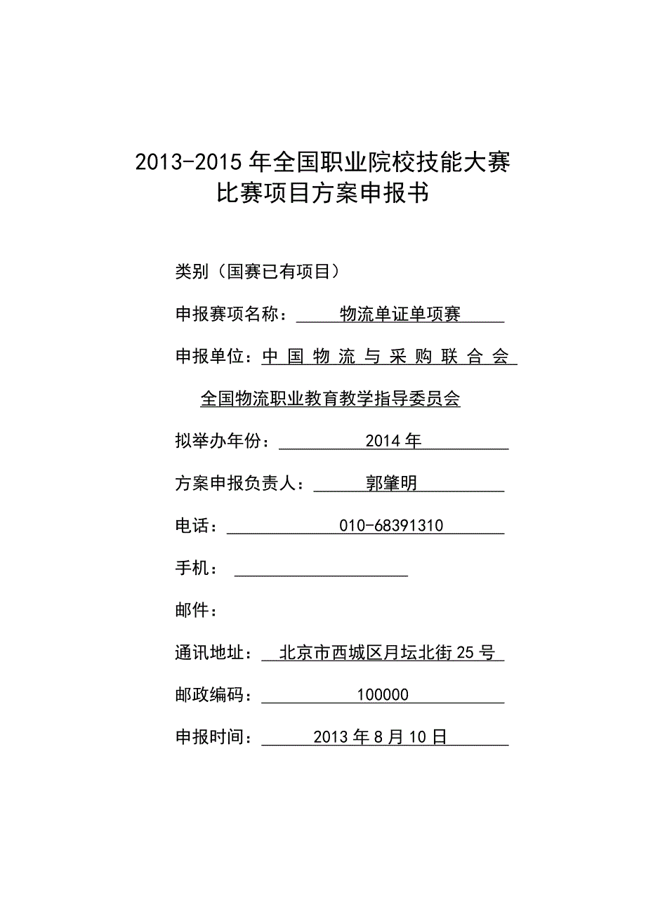 2014物流大赛中职组-现代物流-物流单证比赛方案_第1页