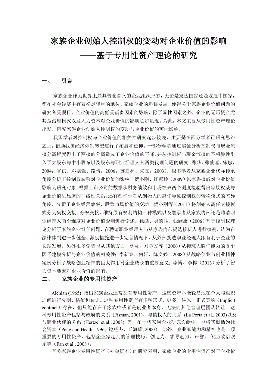 家族企业创始人控制权的变动对企业价值的影响基于专用性资产理论的研究_第1页