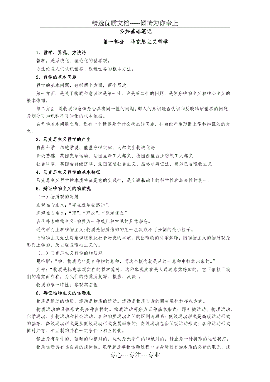 精校打印版2013年江苏省公务员考试公共基础知识笔记_第1页