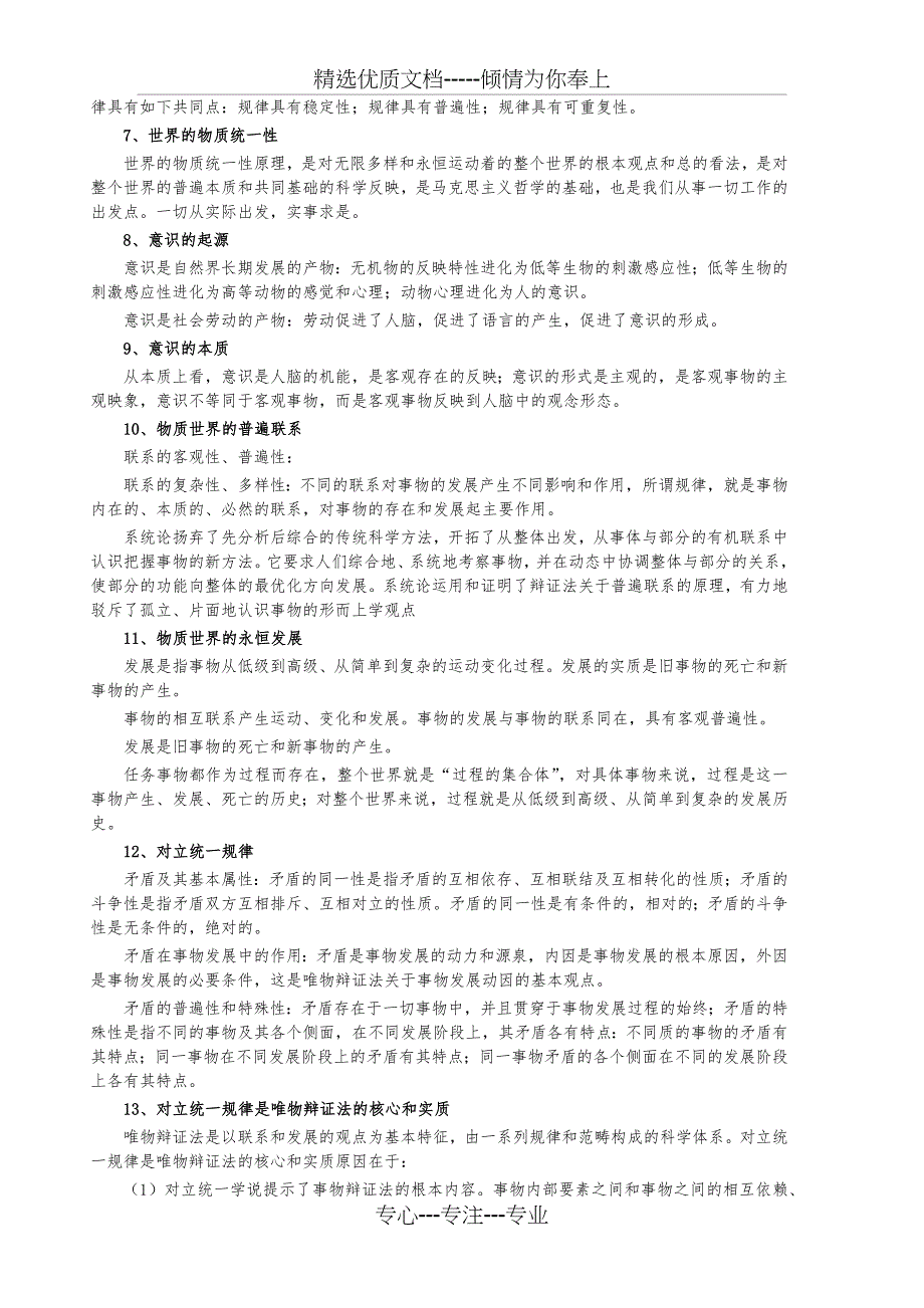 精校打印版2013年江苏省公务员考试公共基础知识笔记_第2页