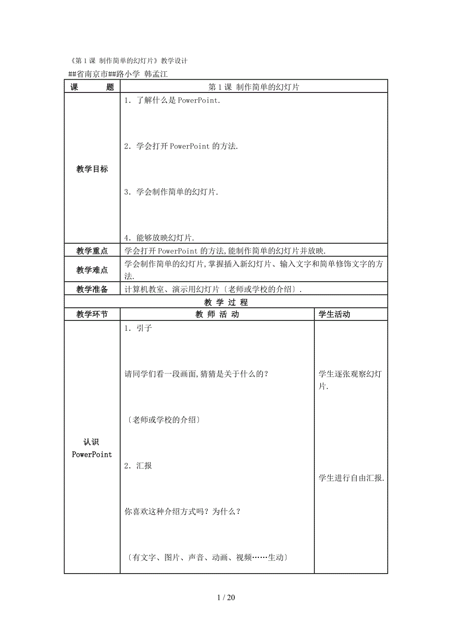 人教版信息技术五上第1课《制作简单的幻灯片》word教案_第1页