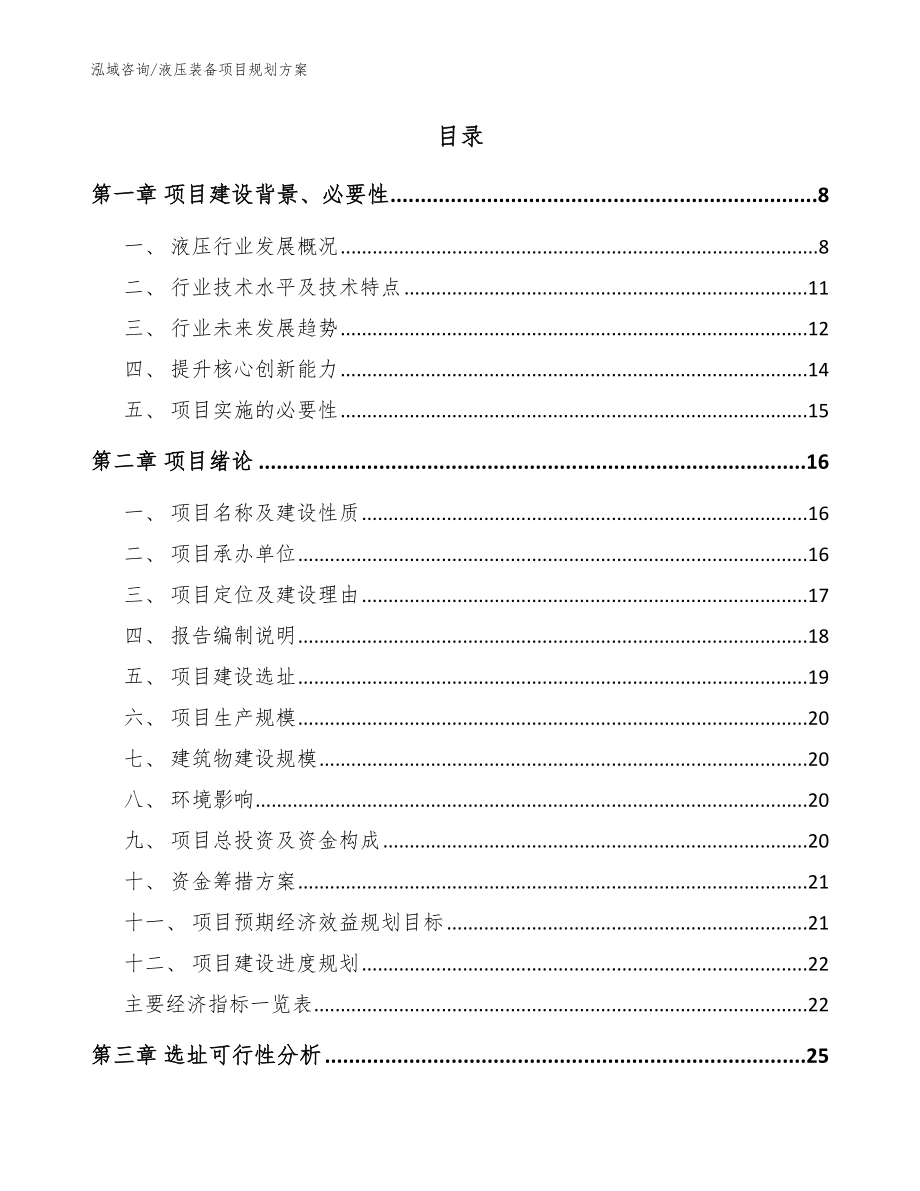 液压装备项目规划方案_模板范文_第2页