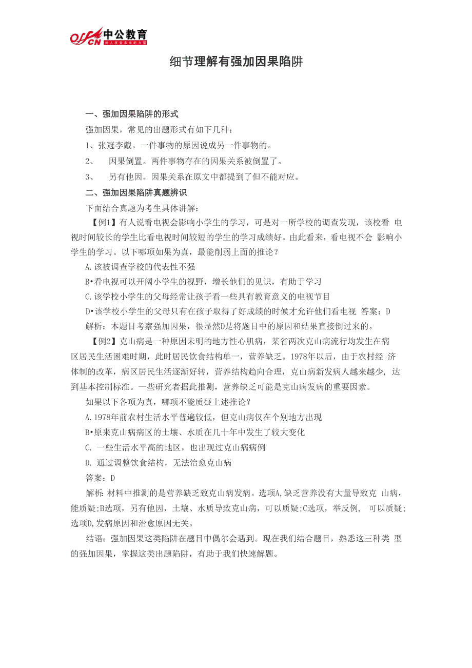 细节理解有强加因果陷阱_第1页
