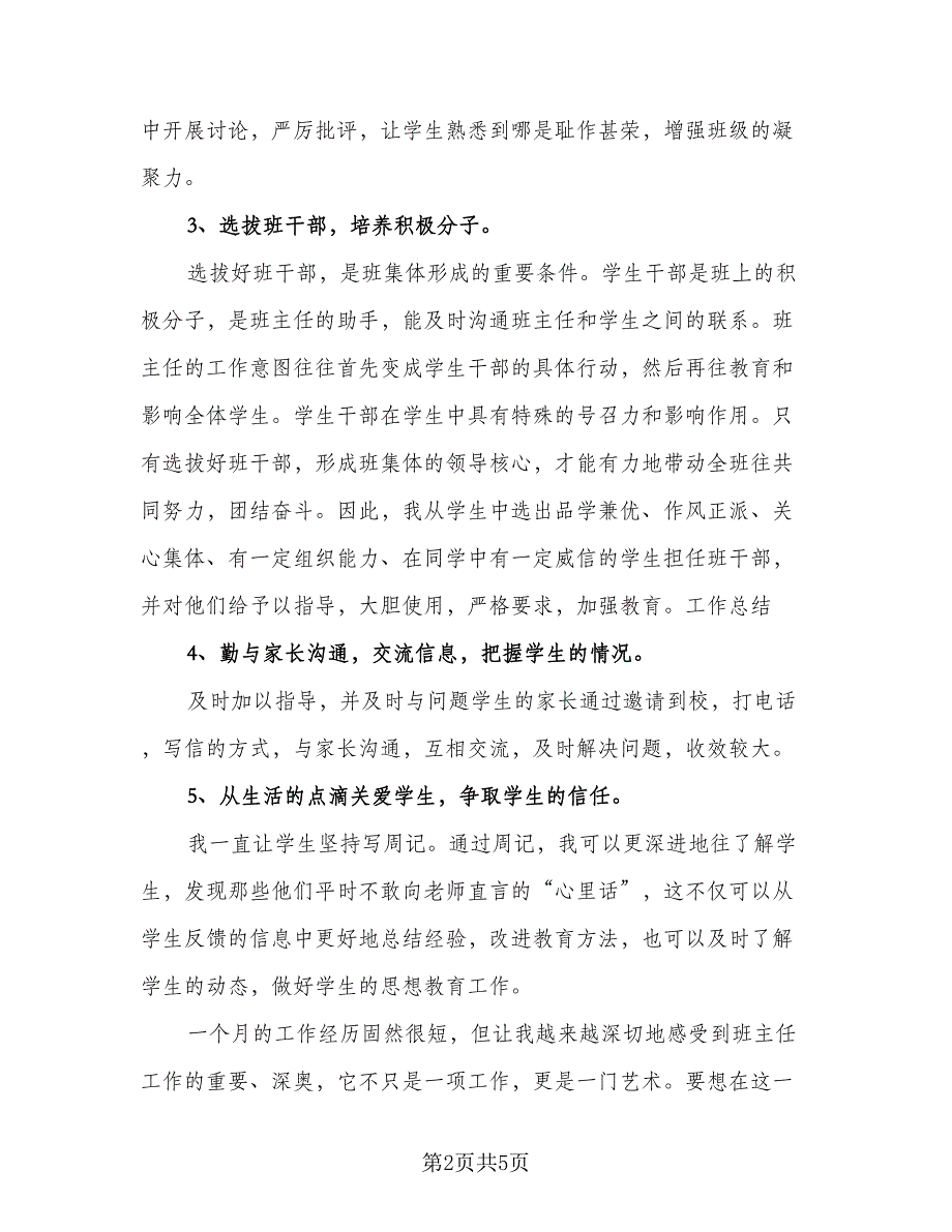 班主任日常教学工作总结模板（2篇）.doc_第2页