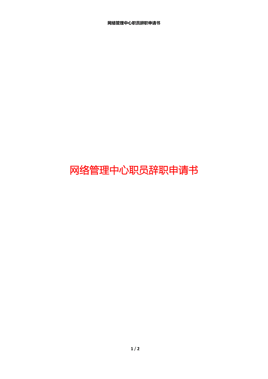 网络管理中心职员辞职申请书_第1页