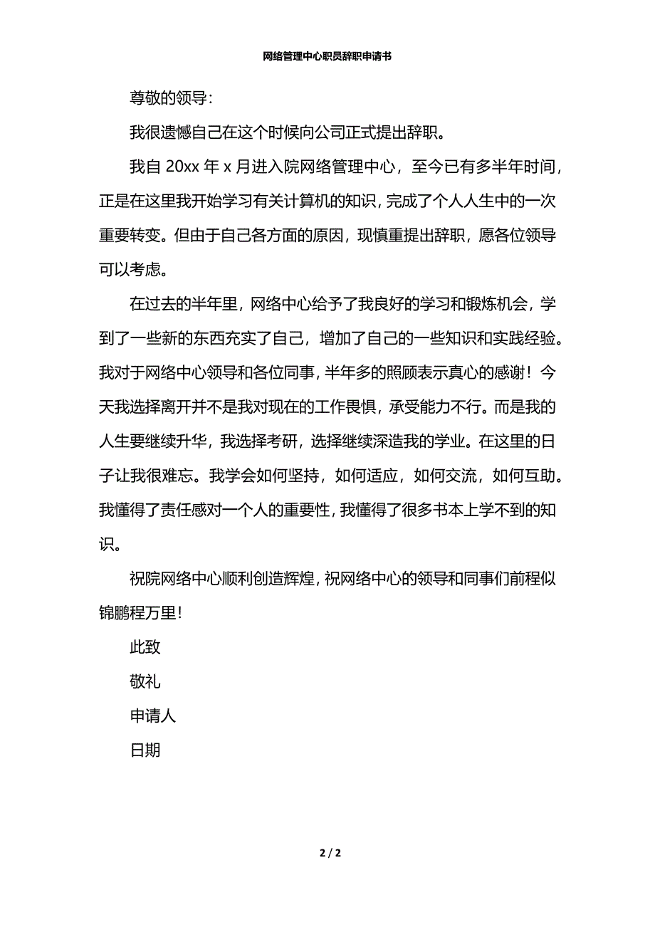 网络管理中心职员辞职申请书_第2页