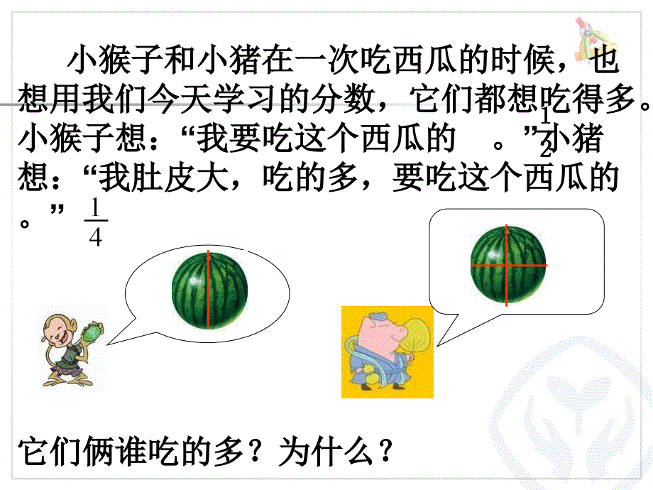 人教版三年级数学上册分数大小的比较.ppt_第3页