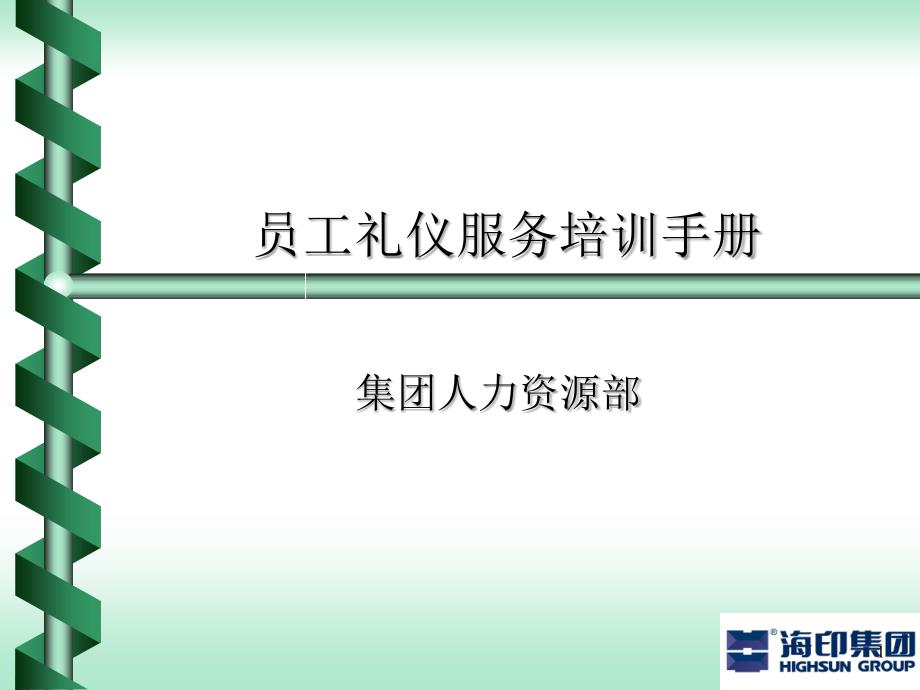 员工礼仪服务培训手册_第1页