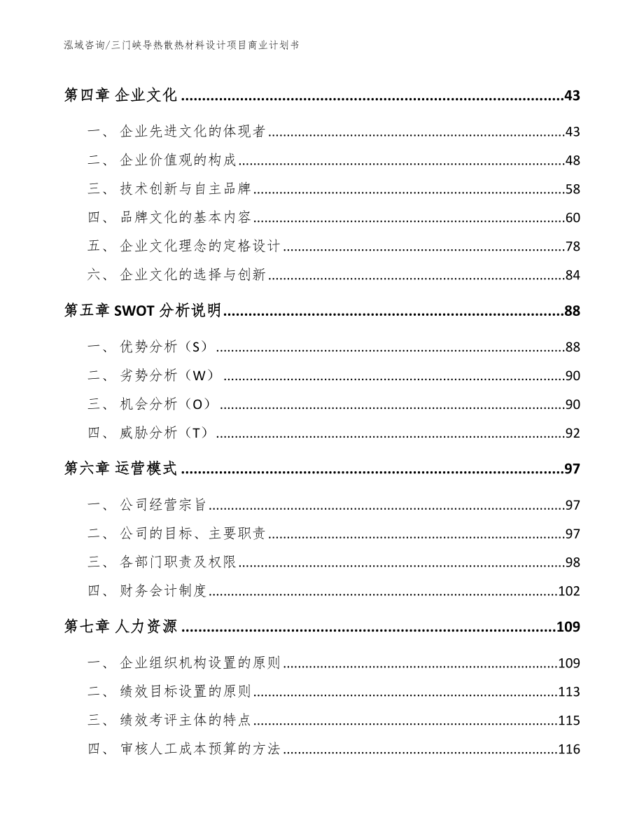 三门峡导热散热材料设计项目商业计划书（模板范本）_第2页