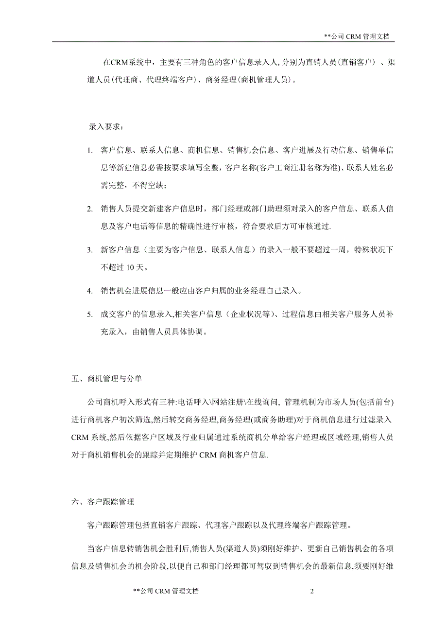 公司CRM系统应用管理制度(案例)_第2页