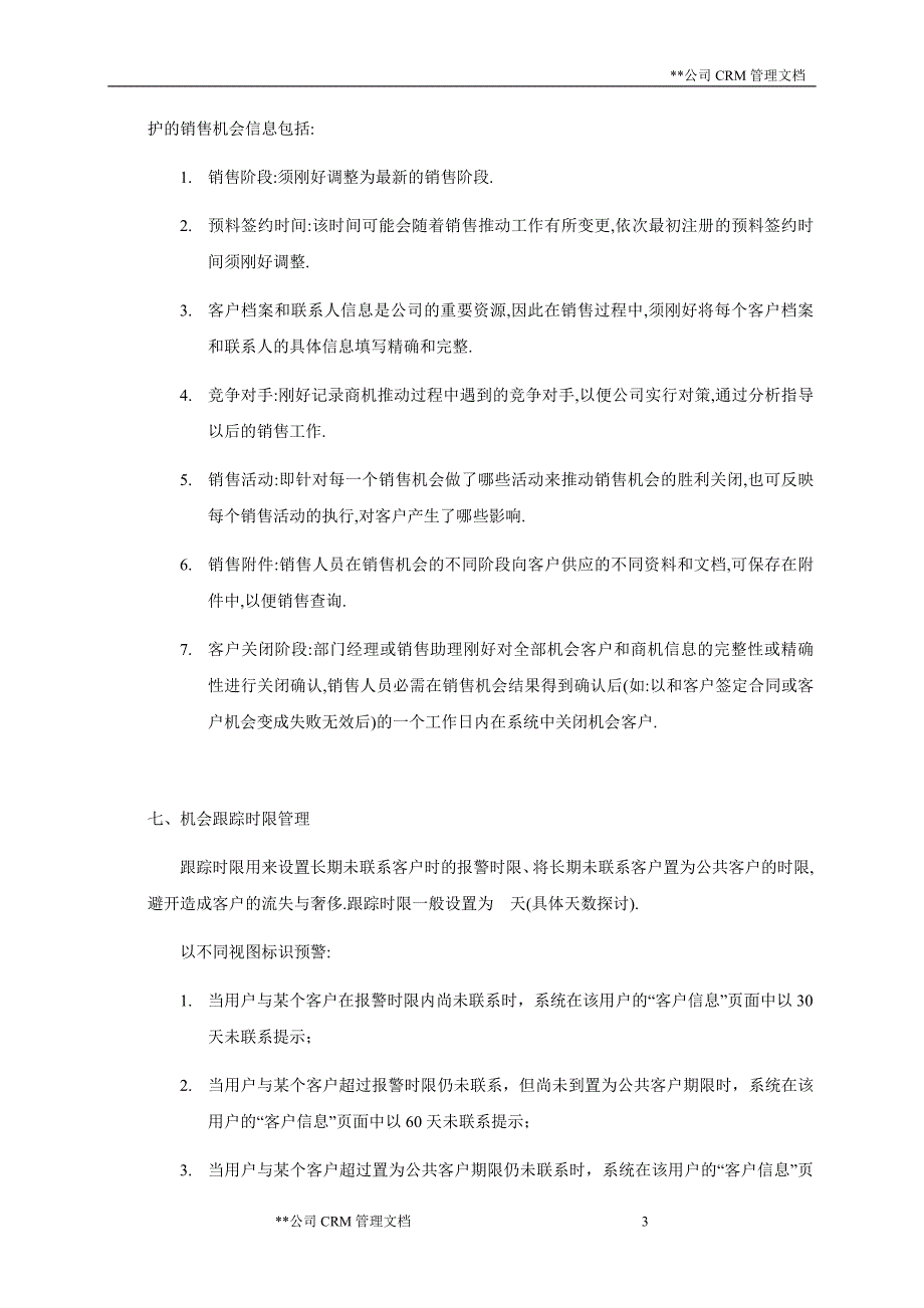 公司CRM系统应用管理制度(案例)_第3页