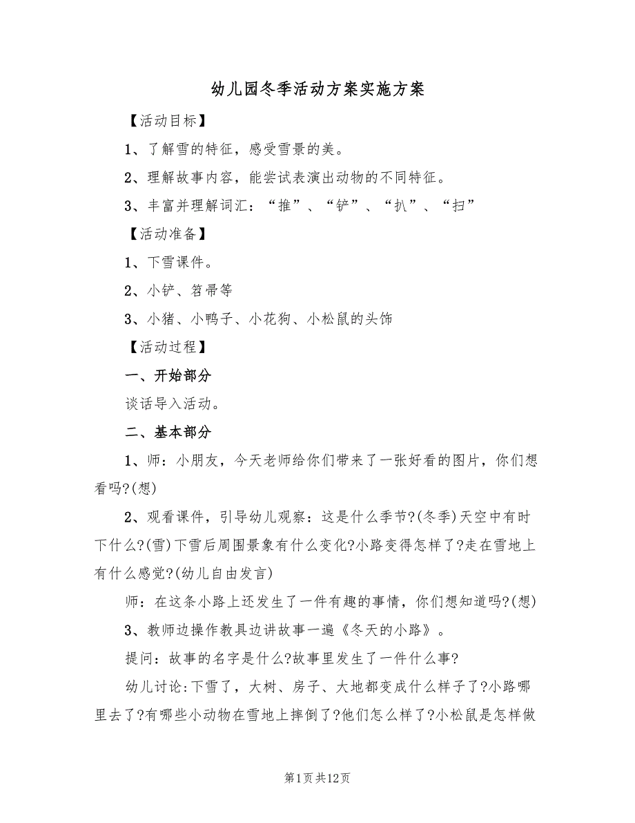 幼儿园冬季活动方案实施方案（5篇）_第1页