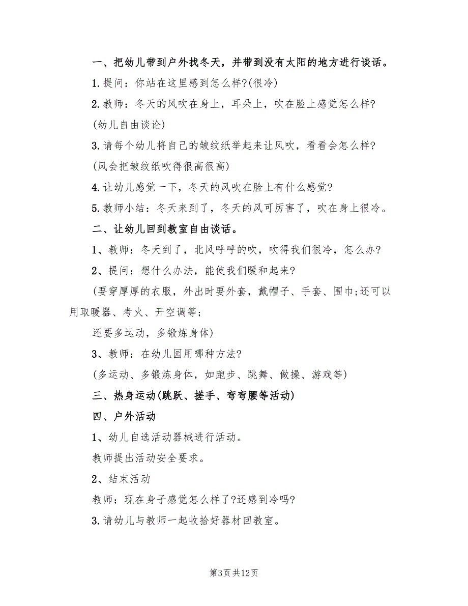 幼儿园冬季活动方案实施方案（5篇）_第3页