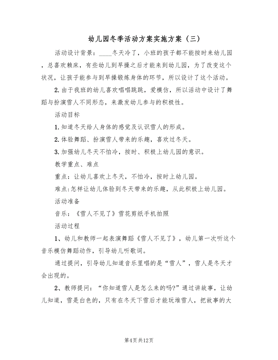 幼儿园冬季活动方案实施方案（5篇）_第4页