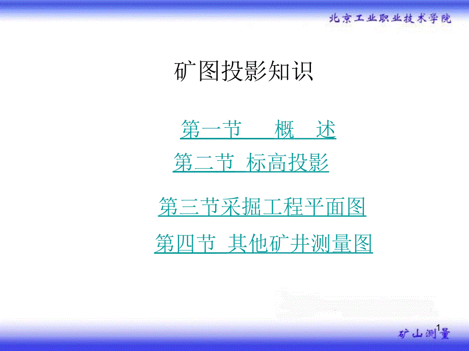 矿图投影知识_第1页