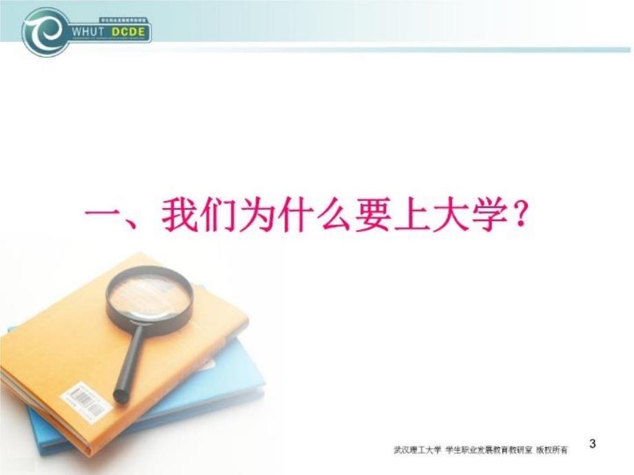 最新大学生职业规划武汉理工大学PPT课件_第3页