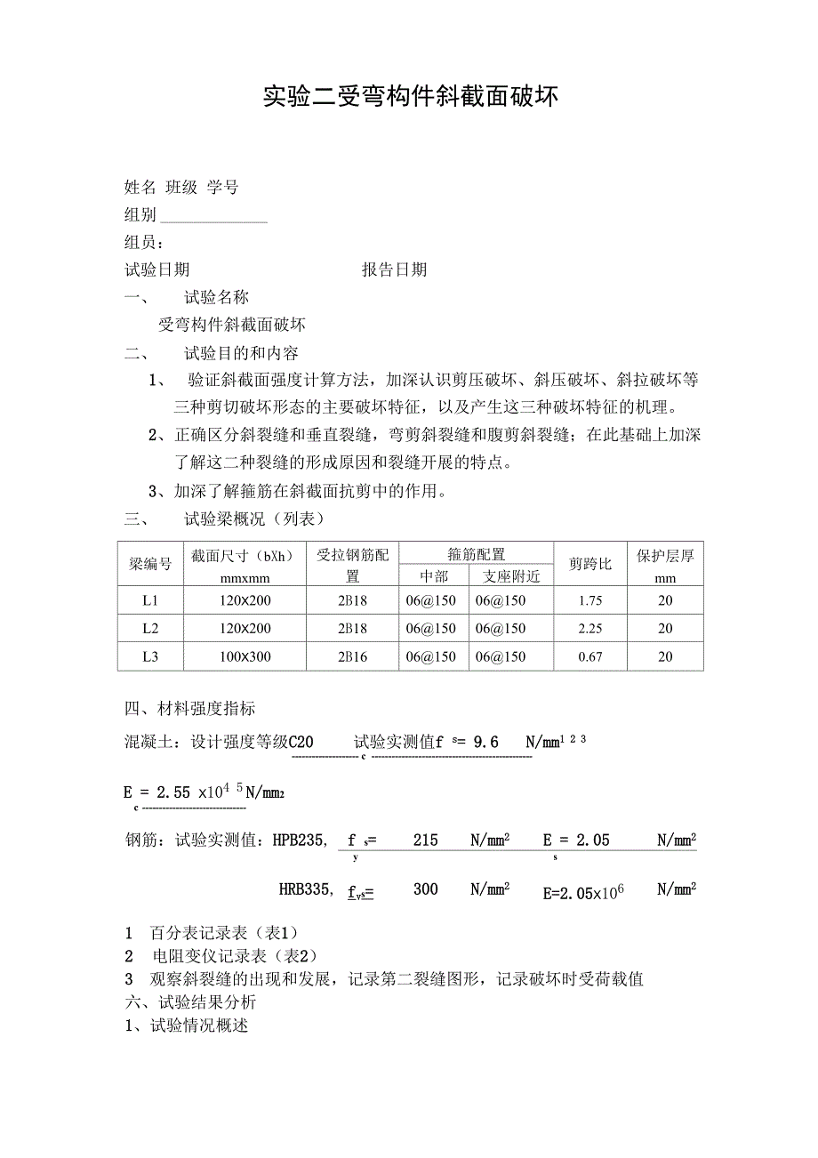 实验二受弯构件斜截面破坏_第1页