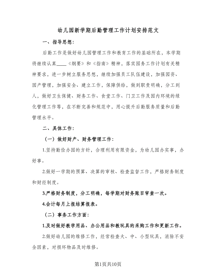 幼儿园新学期后勤管理工作计划安排范文（四篇）_第1页