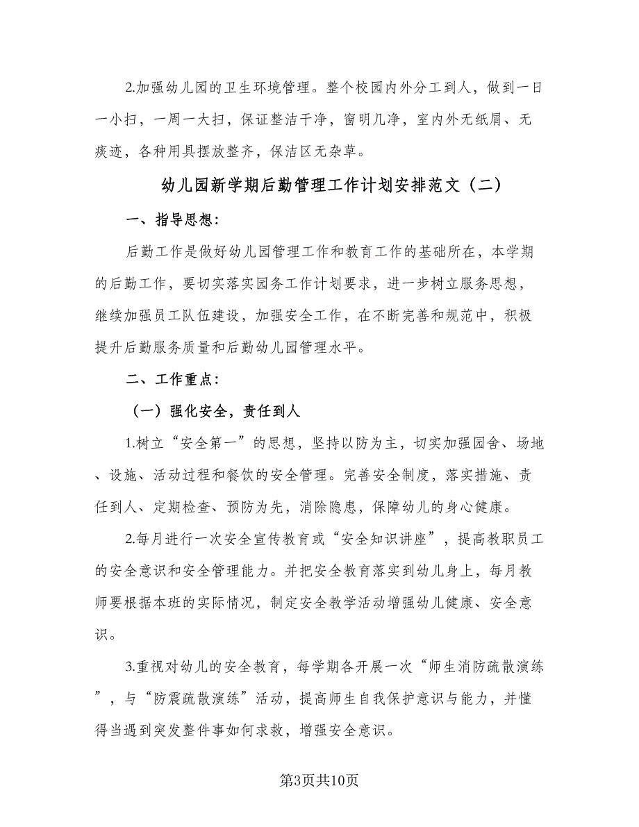 幼儿园新学期后勤管理工作计划安排范文（四篇）_第3页