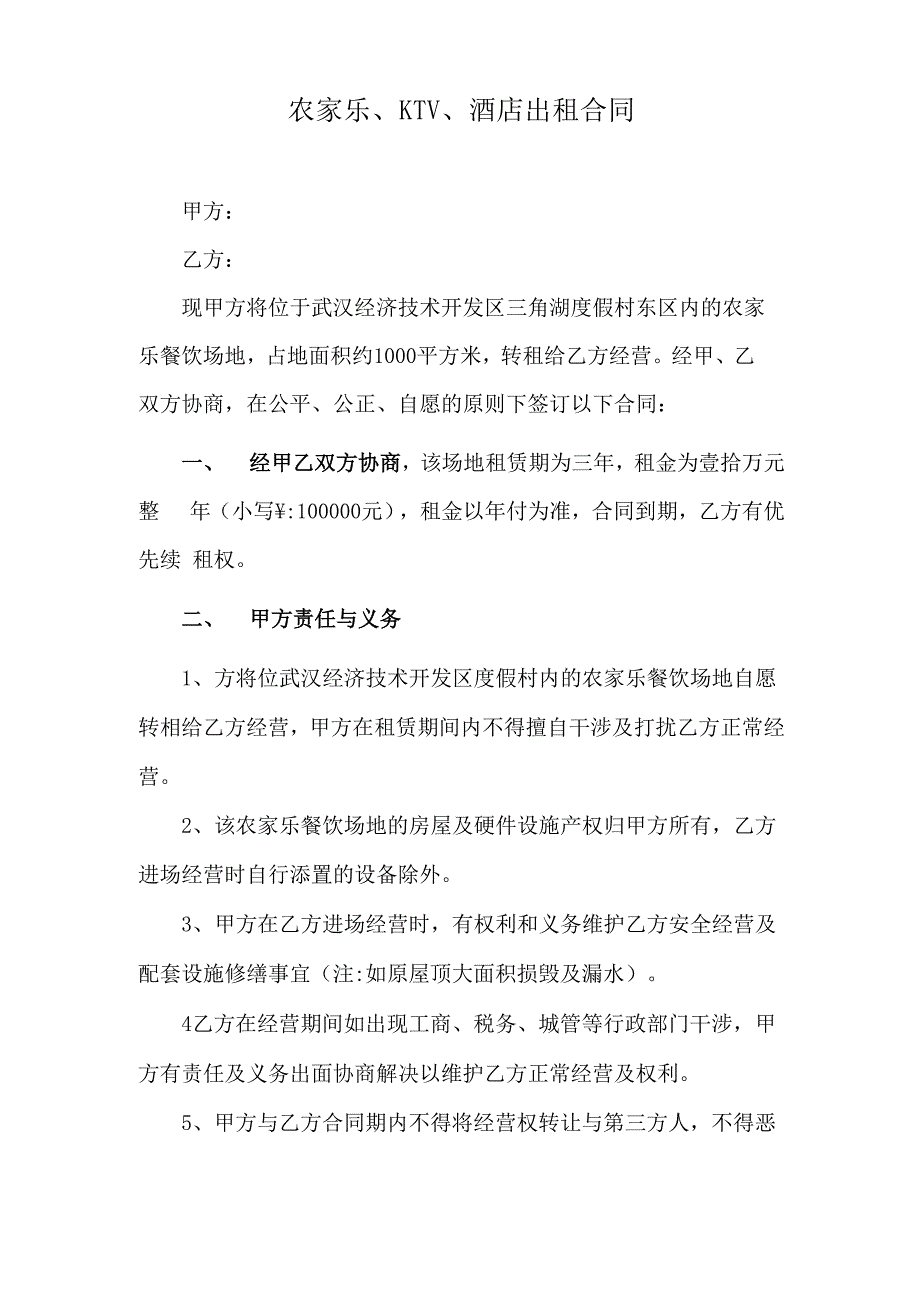 农家乐、KTV、酒店出租合同_第1页