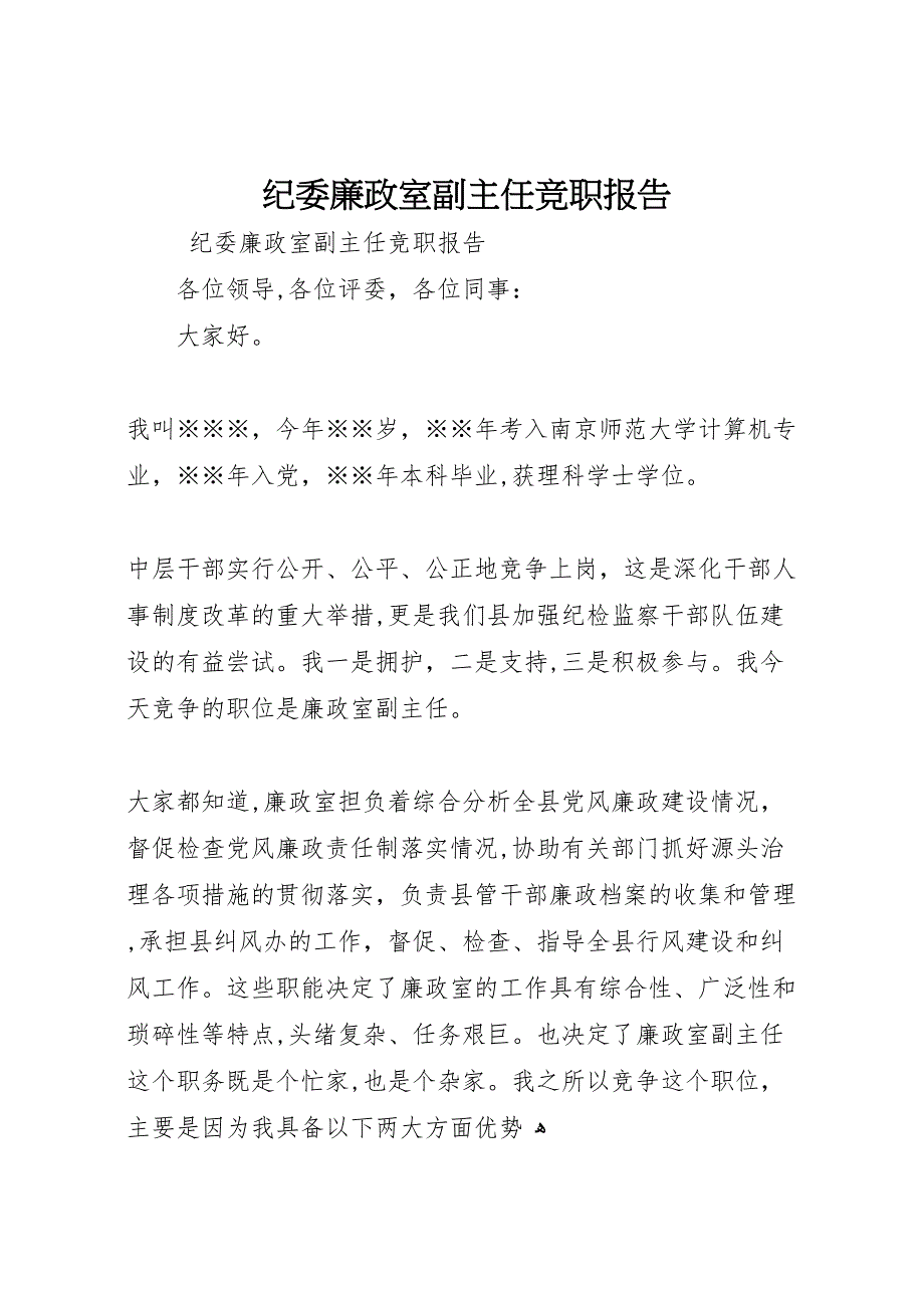 纪委廉政室副主任竞职报告 (6)_第1页