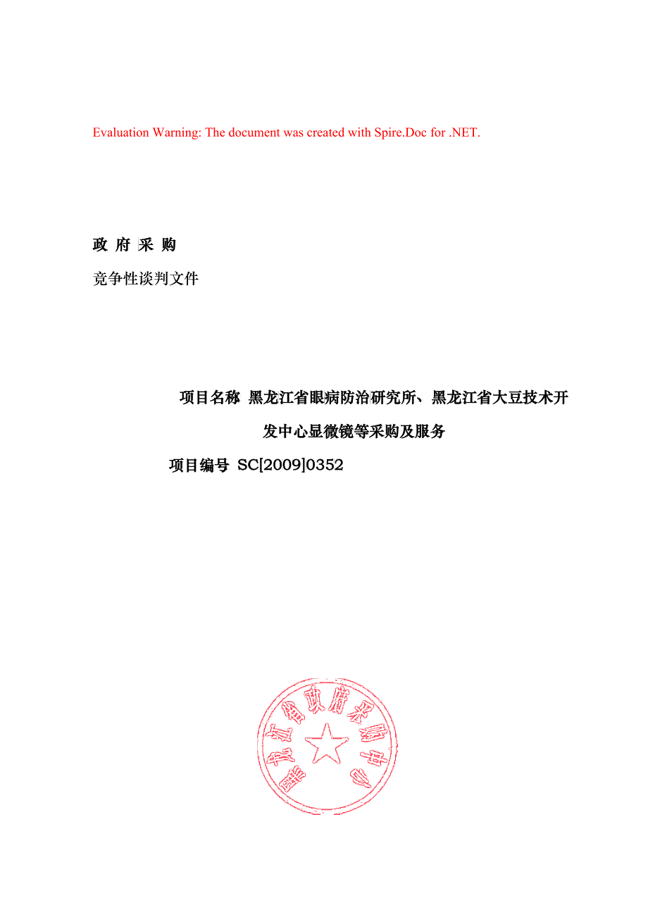 竞争性谈判文件：黑龙江大豆技术开发中心显微镜等采购任务_第1页