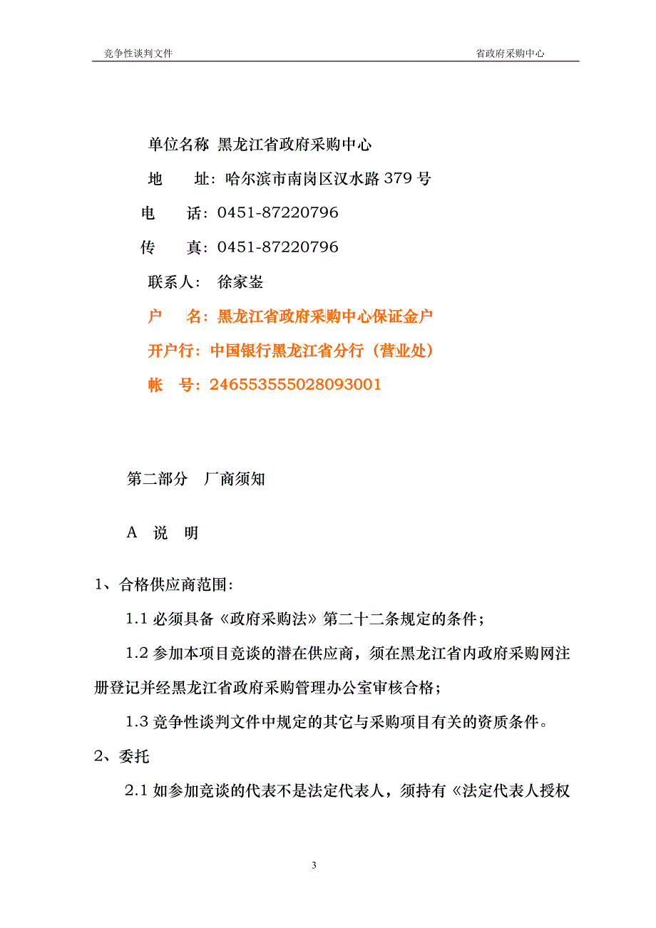 竞争性谈判文件：黑龙江大豆技术开发中心显微镜等采购任务_第3页