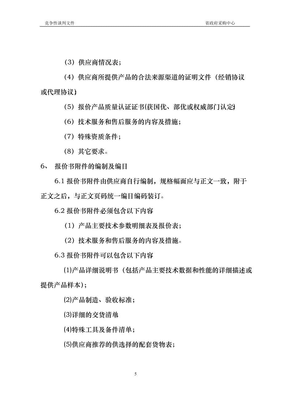 竞争性谈判文件：黑龙江大豆技术开发中心显微镜等采购任务_第5页