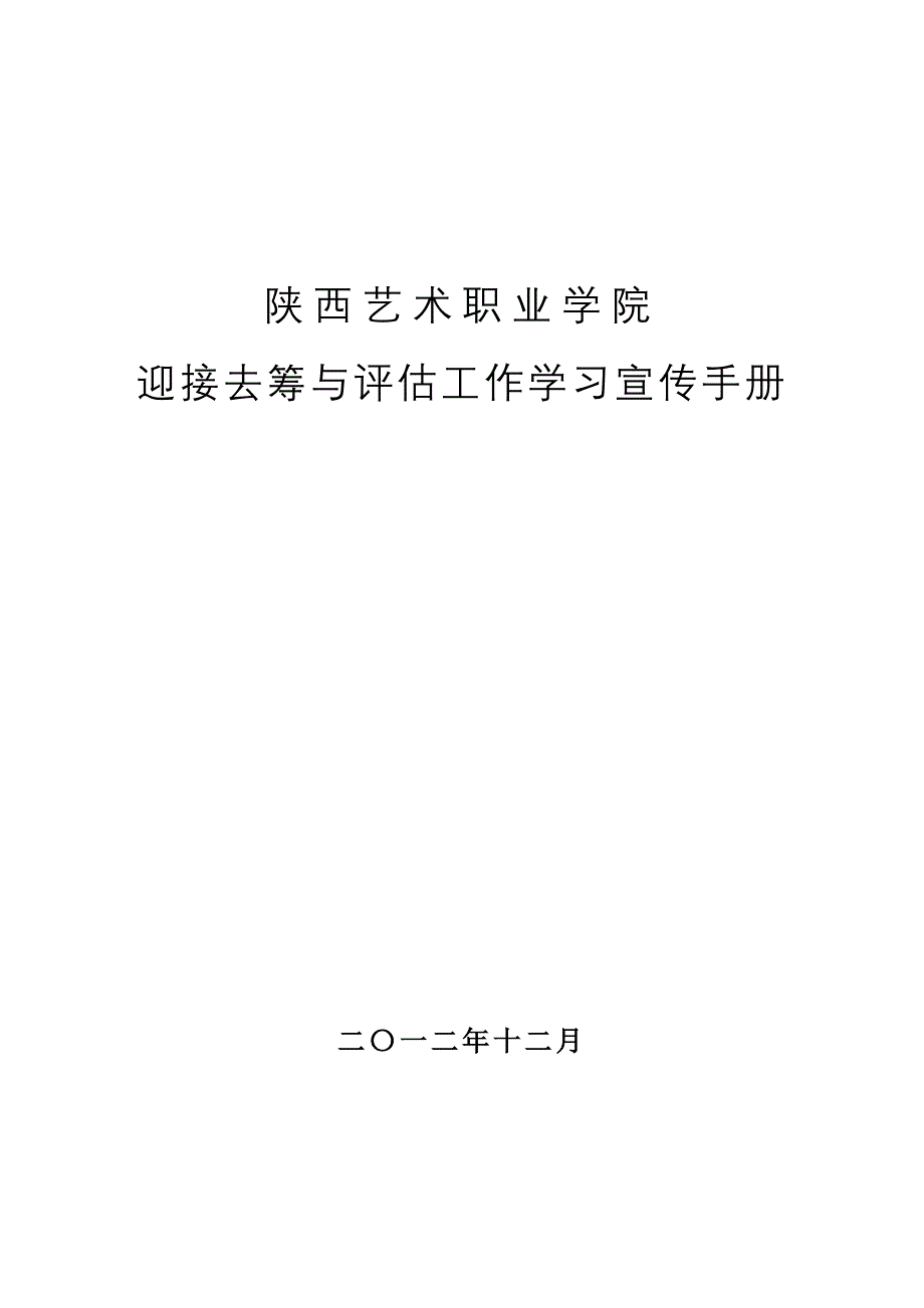 陕西艺术职业学院_第1页