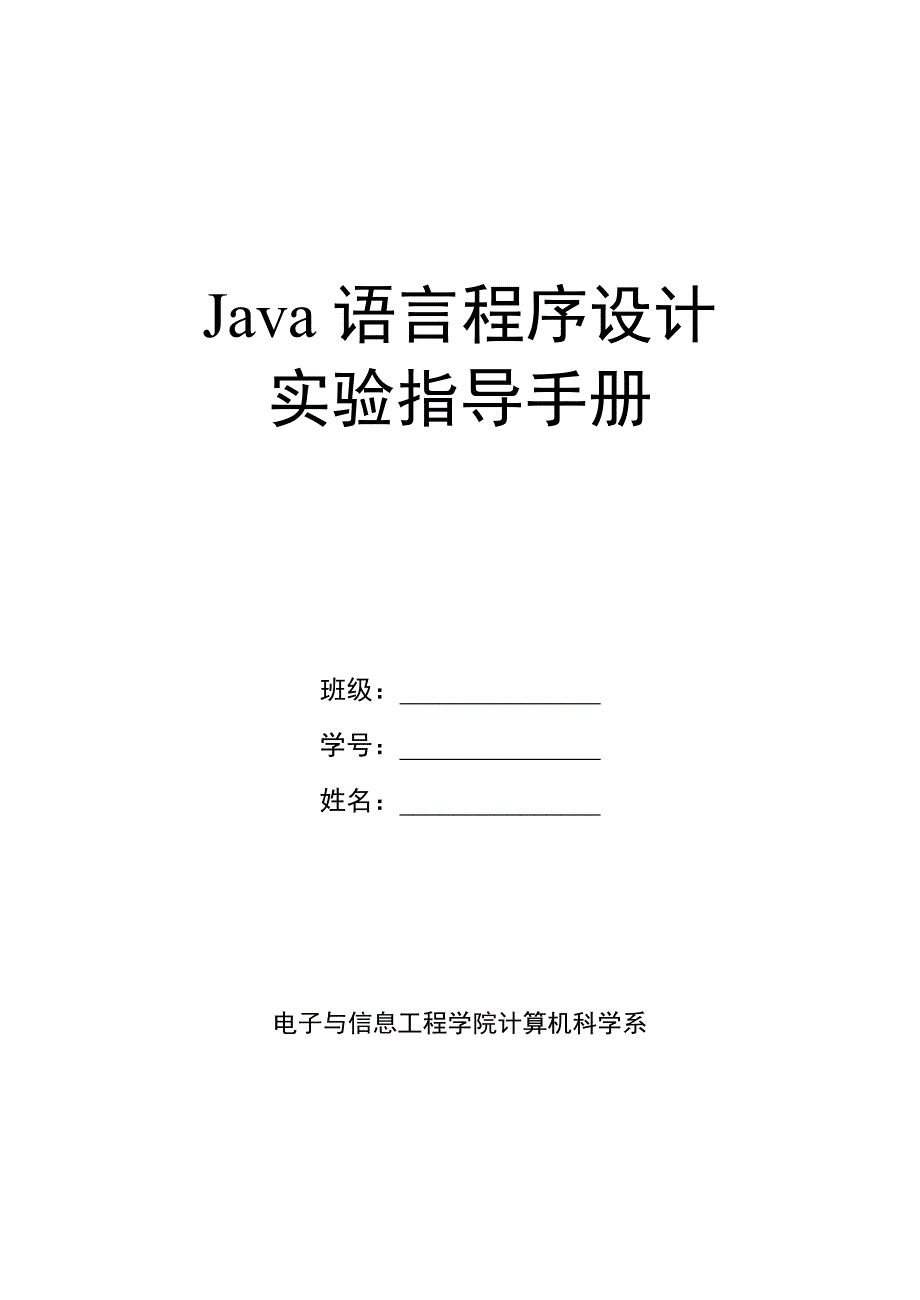 Java语言程序设计实验指导手册_第1页