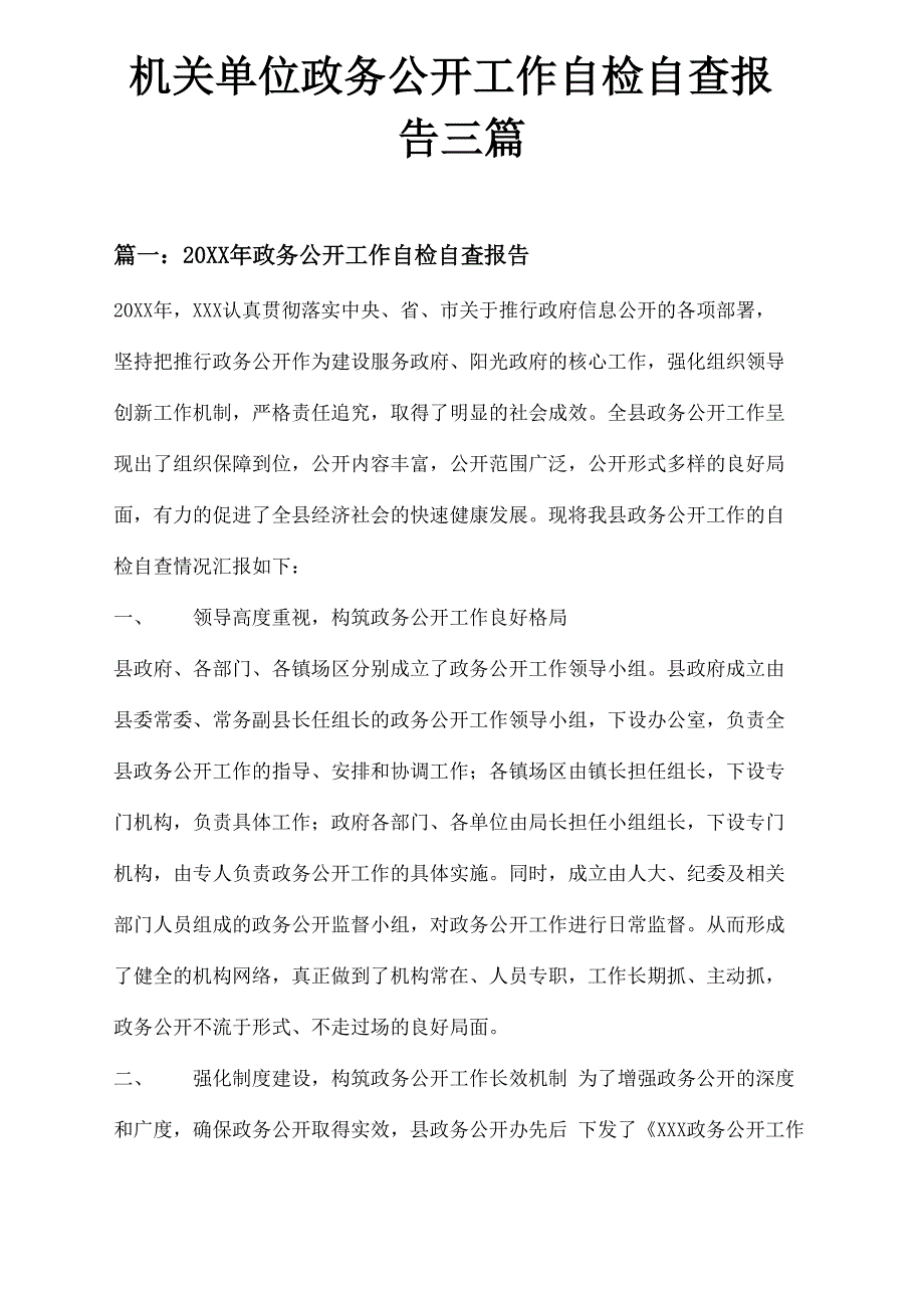 机关单位政务公开工作自检自查报告三篇_第1页