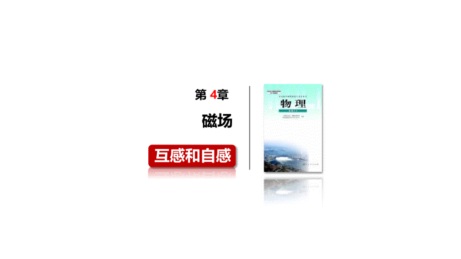 人教版高二物理选修31第四章46互感与自感课件_第1页