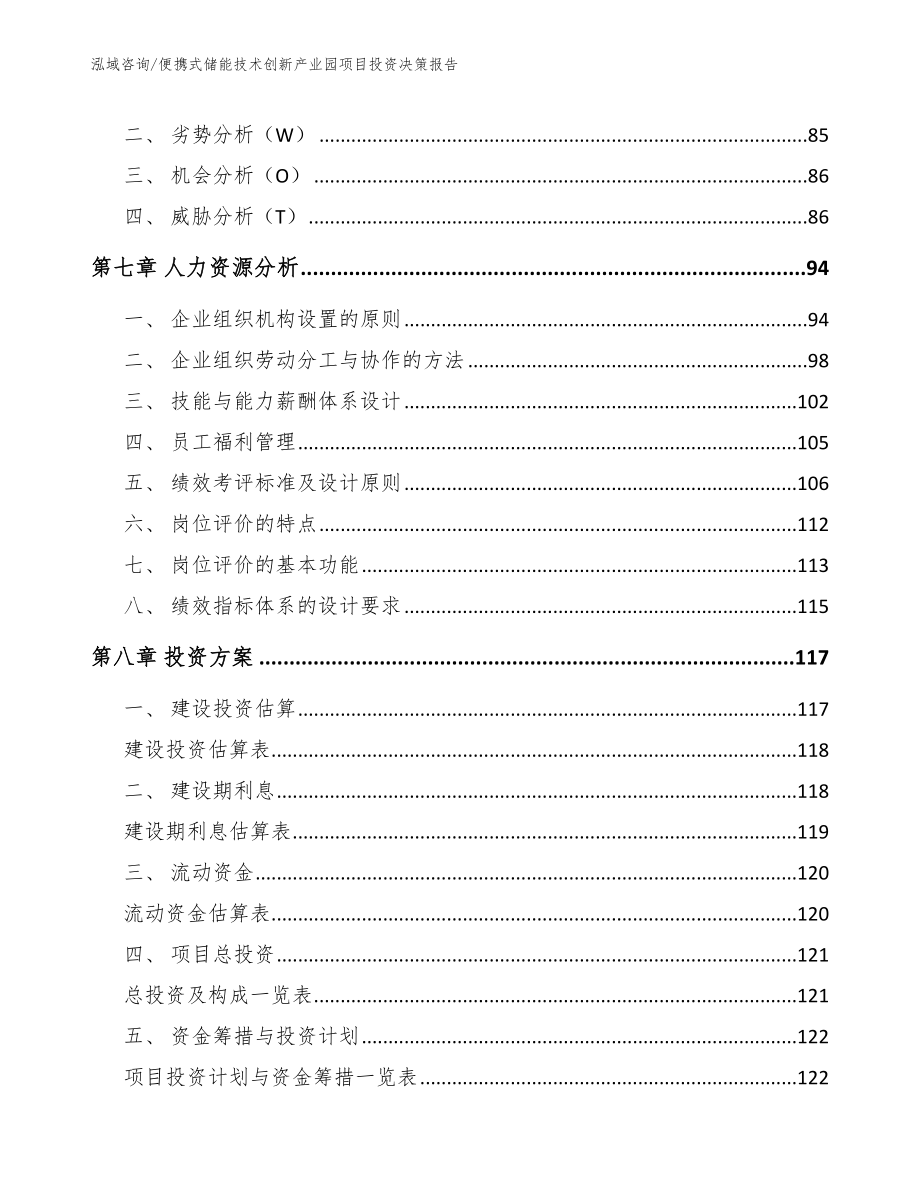 便携式储能技术创新产业园项目投资决策报告【参考模板】_第4页