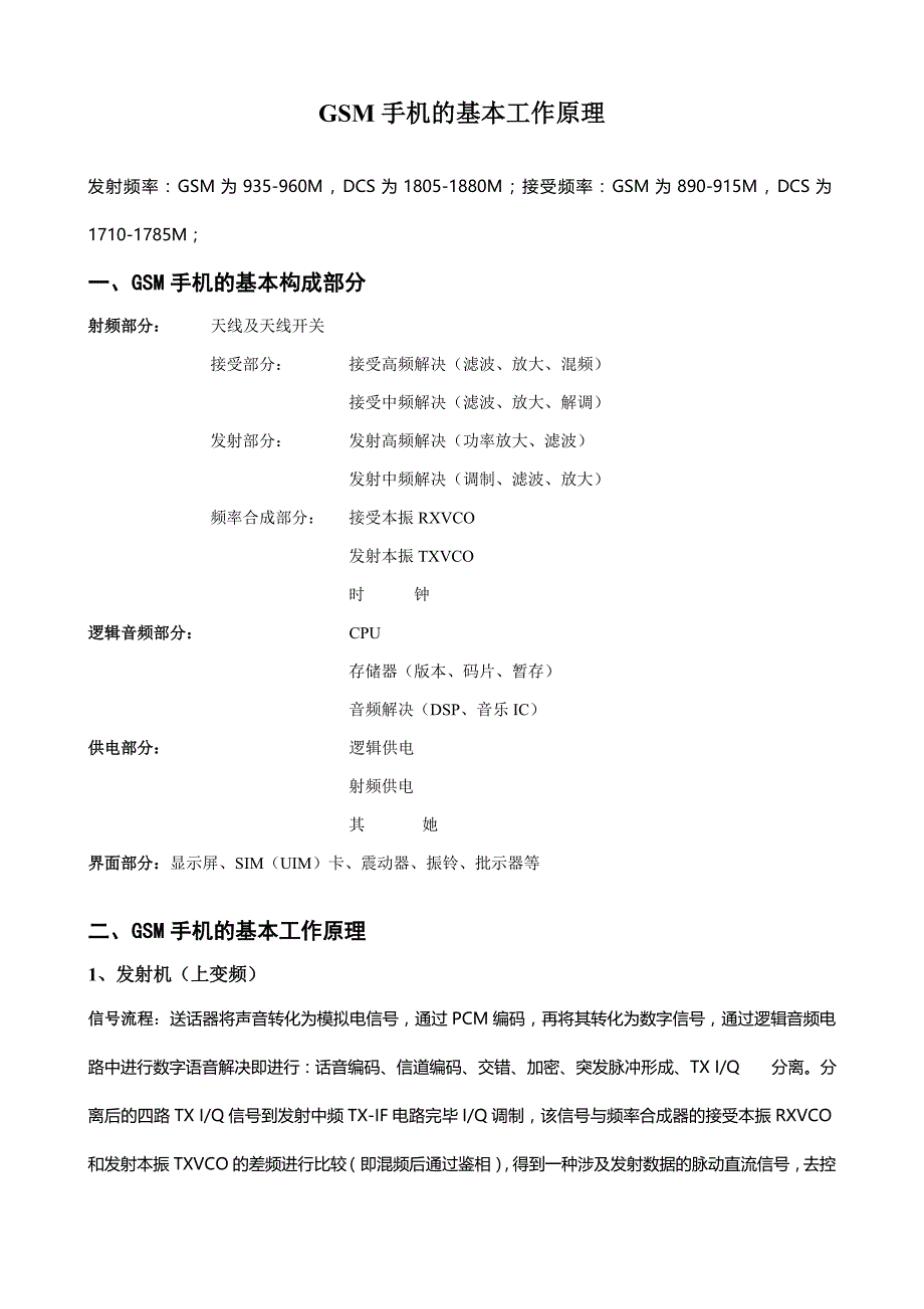 GSM手机的基本工作原理_第1页