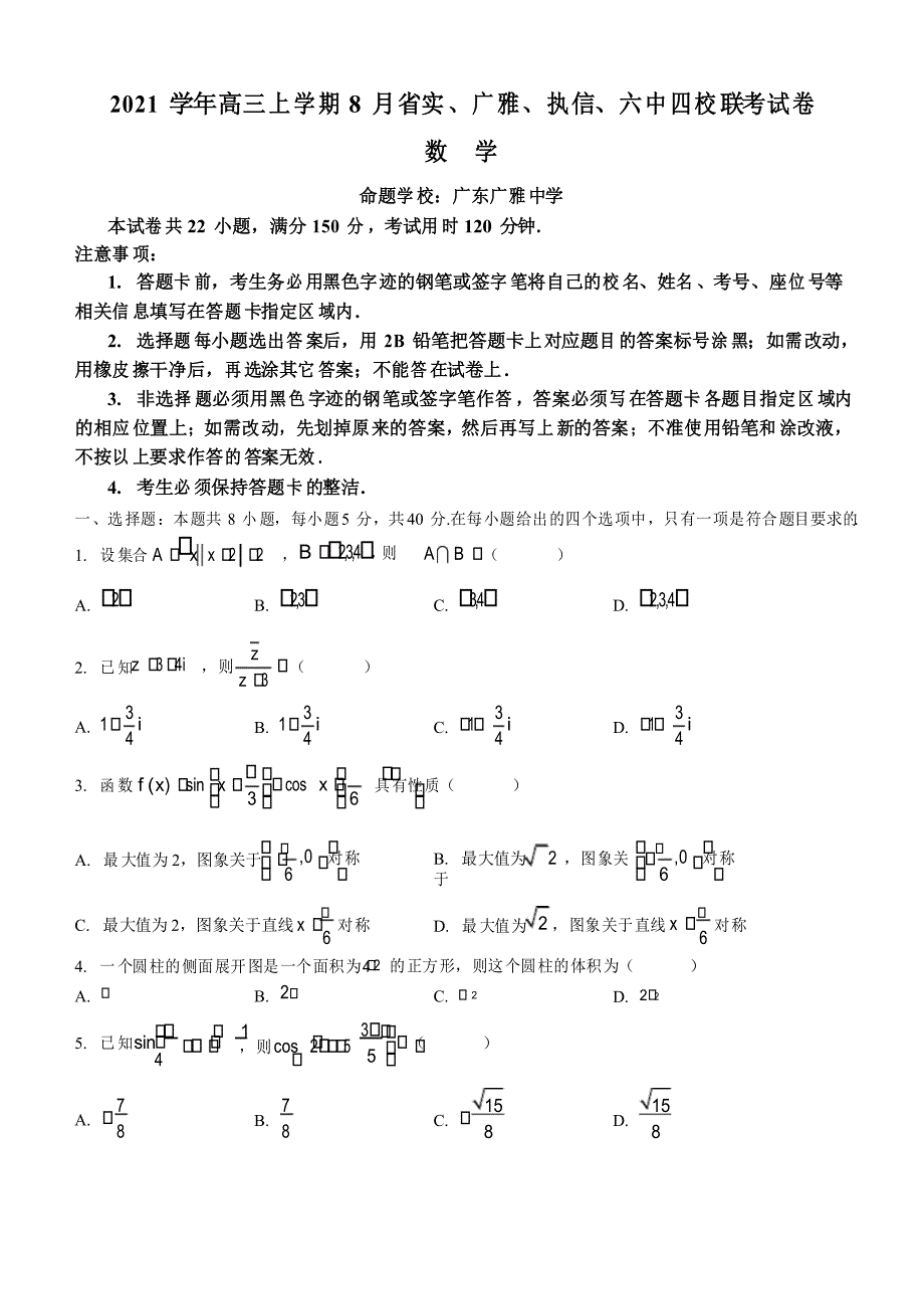 广东省广州市省实、广雅、执信、六中四校2022届高三上学期8月联考数学试题_第1页