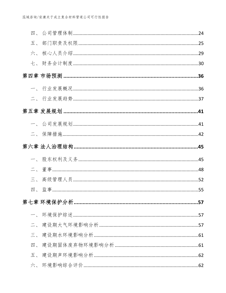 安康关于成立复合材料管道公司可行性报告_模板范本_第3页