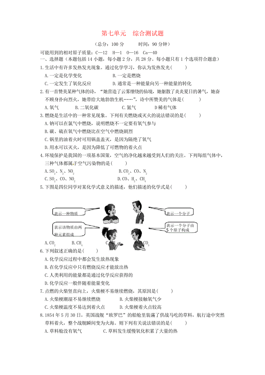 2019年秋九年级化学上册第七单元燃料及其利用测试卷新人教版_第1页