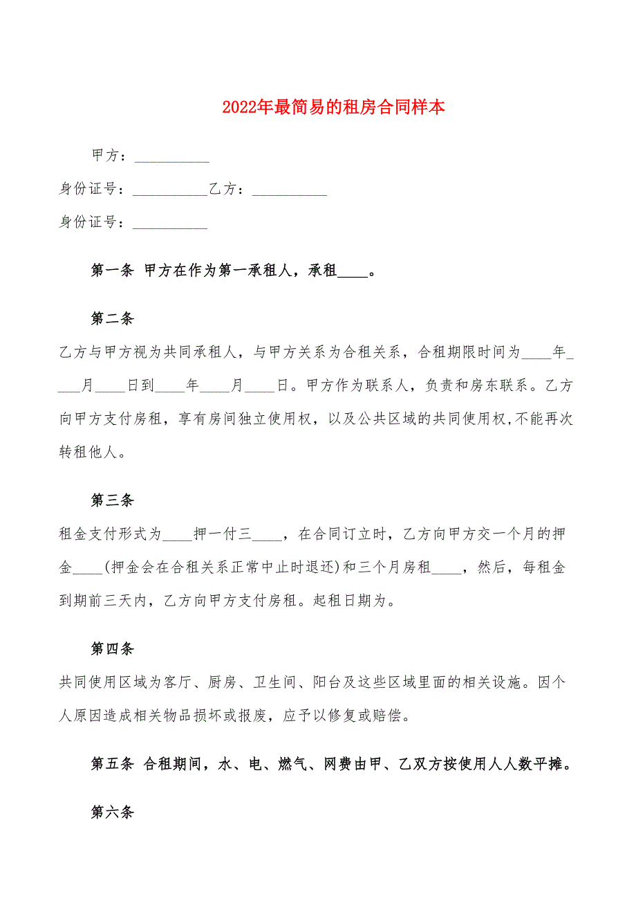 2022年最简易的租房合同样本_第1页