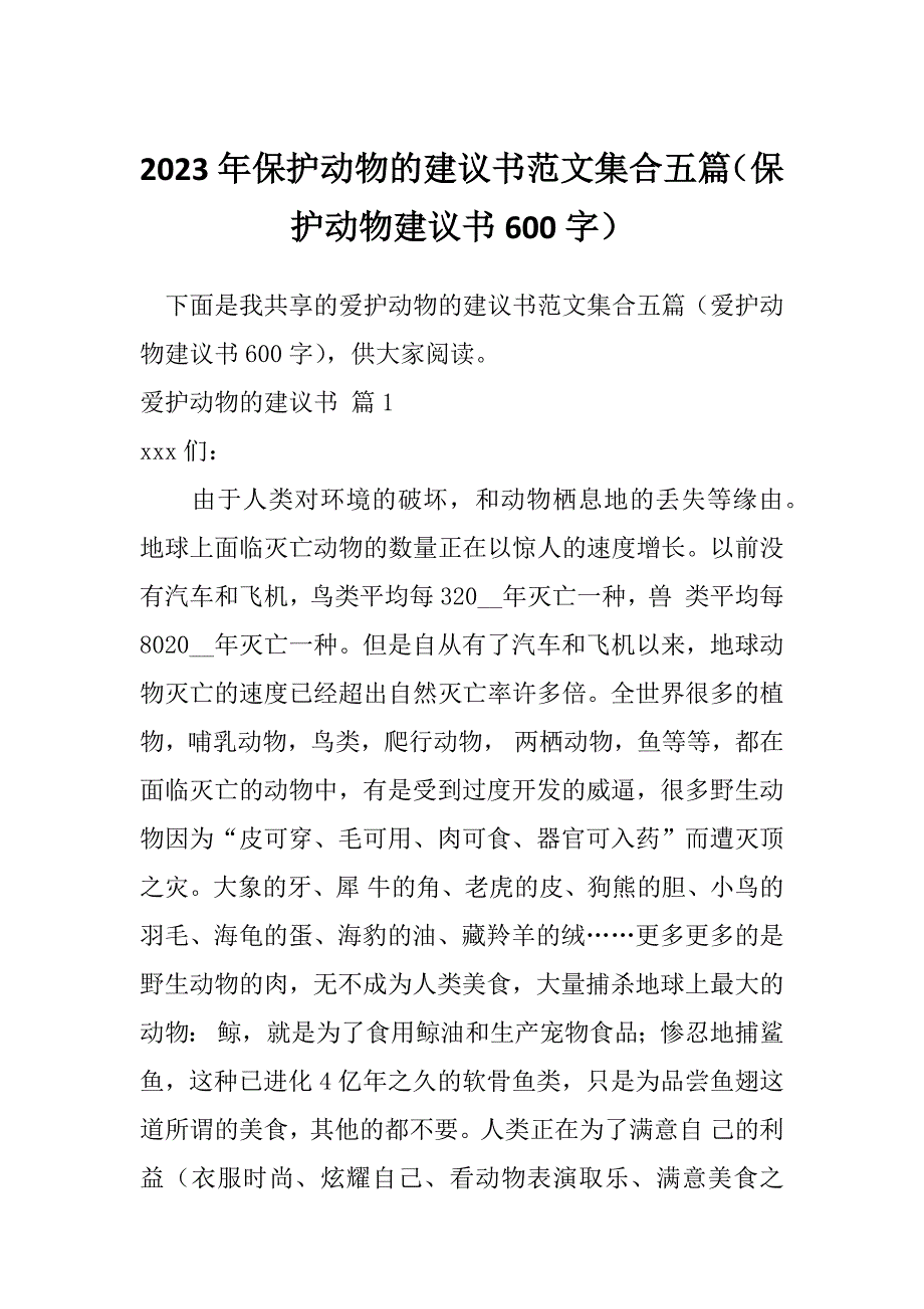 2023年保护动物的建议书范文集合五篇（保护动物建议书600字）_第1页