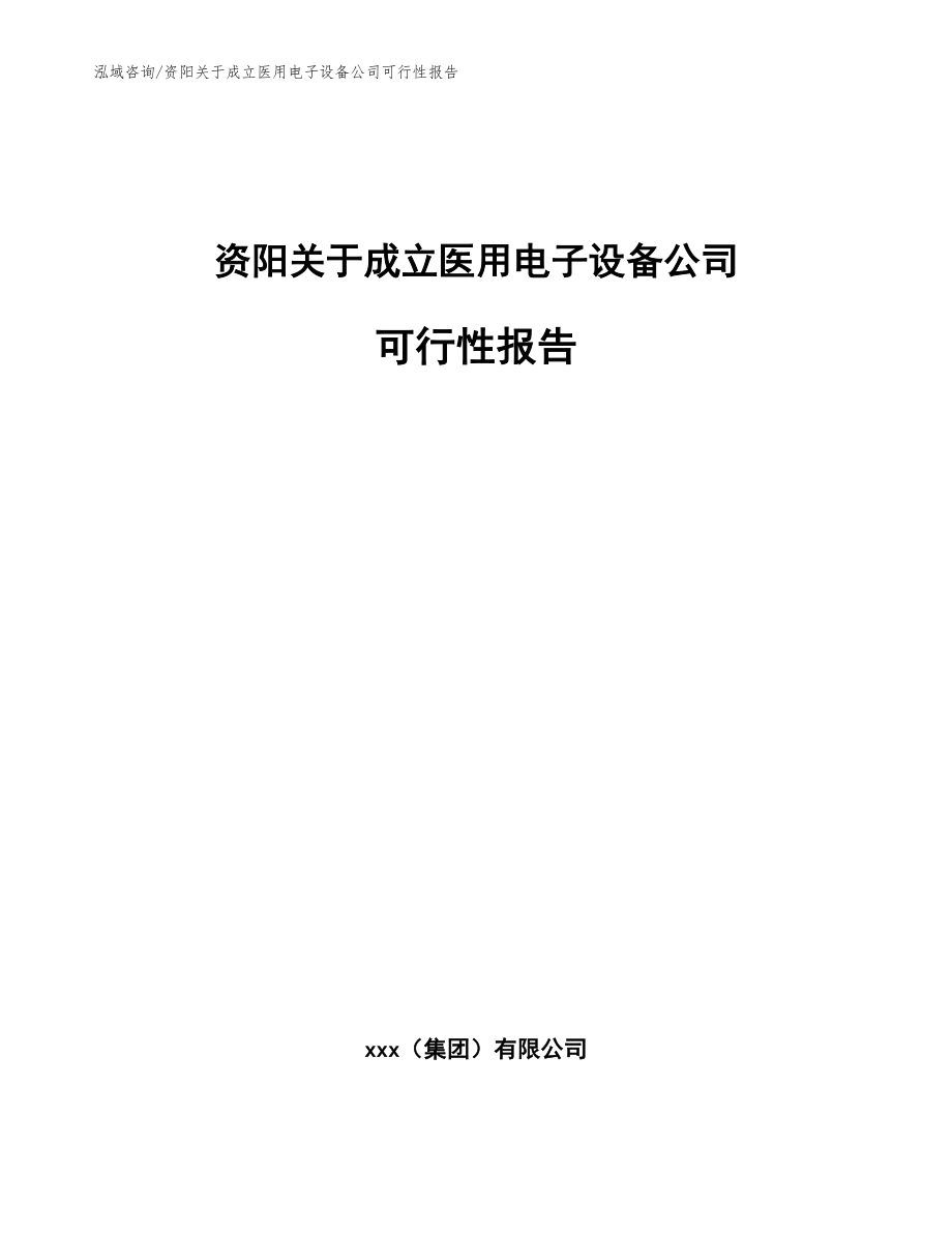 资阳关于成立医用电子设备公司可行性报告（模板参考）_第1页