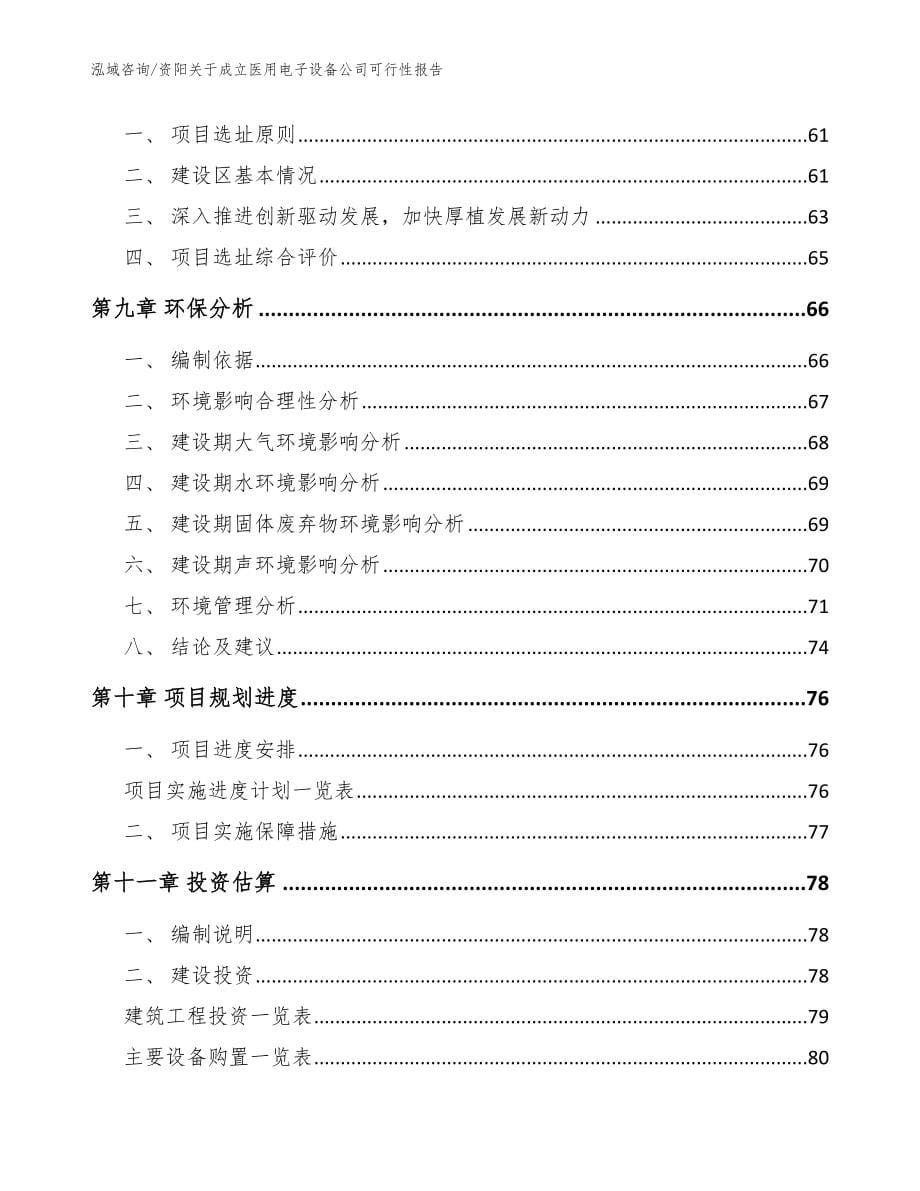 资阳关于成立医用电子设备公司可行性报告（模板参考）_第5页