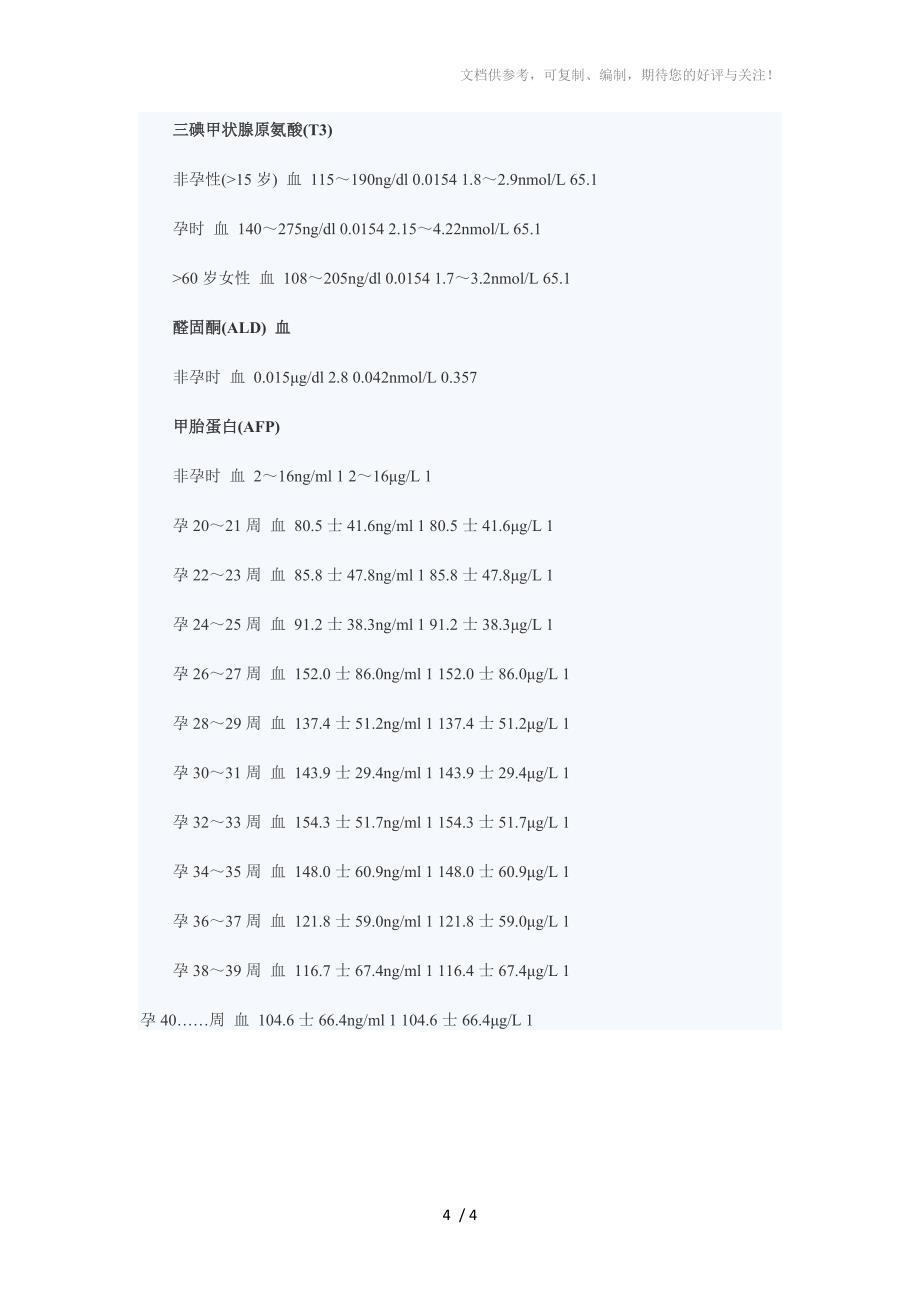 妇产科内分泌激素测定参考正常值_第4页